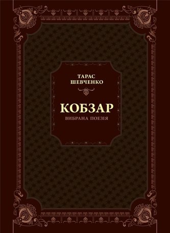 Kobzar. Selected poetry w.ukraińska