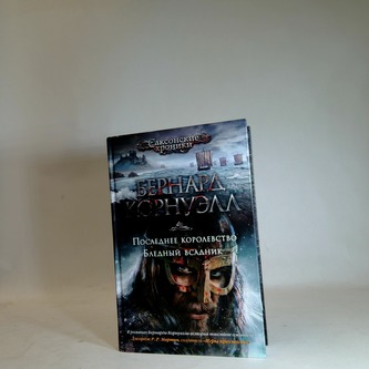 Последнее королевство. Бледный всадник / Poslední království, Bl