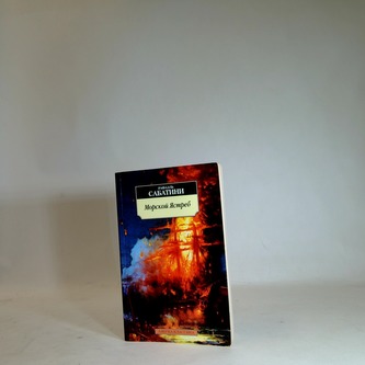 Морской Ястреб / Mořský Jestřáb