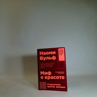 Миф о красоте / Mýtus krásy