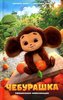Cheburashka. Oficial'naja novellizacija