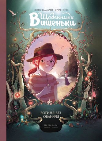 Shhodenniki Vishen'ki. Tom 4. Boginja bez oblichchja