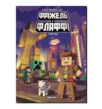 Frizhel' i Flaffi. Tom 2. Turnir zirok