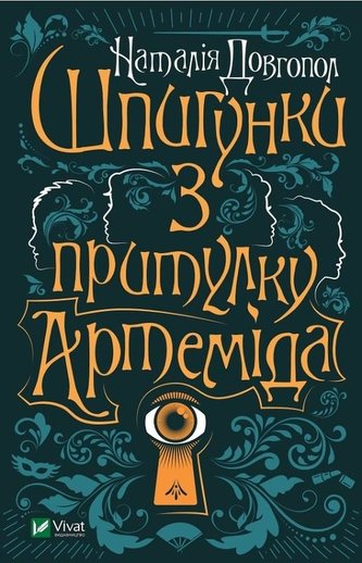 Spies from the shelter "Artemis" w.ukraińska