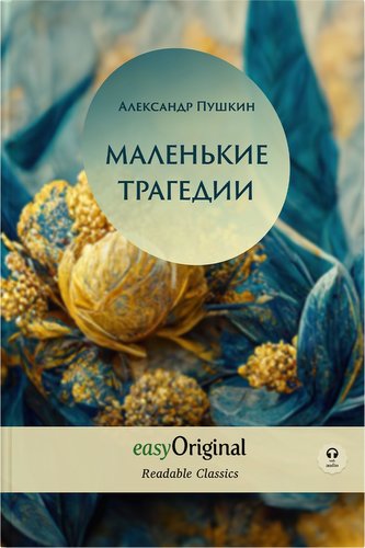 EasyOriginal Readable Classics / Malenkiye Tragedii (with audio-online) - Readable Classics - Unabridged russian edition with im