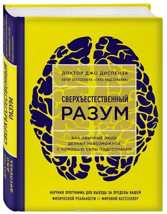 Sverhestestvennyj razum. Kak obychnye ljudi delajut nevozmozhnoe s pomoshh'ju sily podsoznanija.