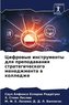 Cifrowye instrumenty dlq prepodawaniq strategicheskogo menedzhmenta w kolledzhe