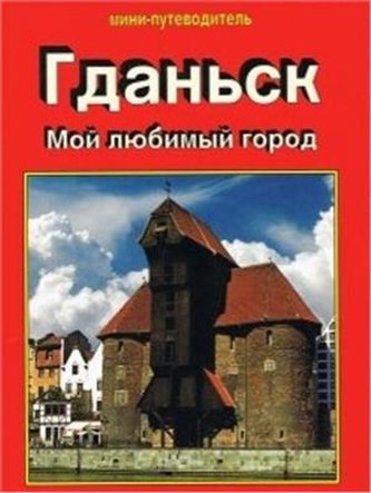 Malbork: Malborkskij Zamok (mini-putevoditel)