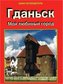 Malbork: Malborkskij Zamok (mini-putevoditel)