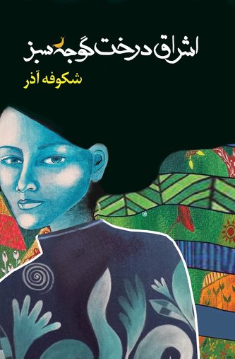 اشراق درخت گوجه سبز The Enlighte