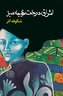 اشراق درخت گوجه سبز The Enlighte
