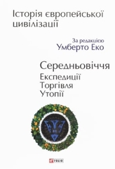 History of European civilization. Middle Ages. Expeditions. Trade. Utopias