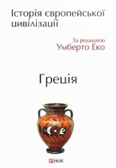 History of European civilization. Greece