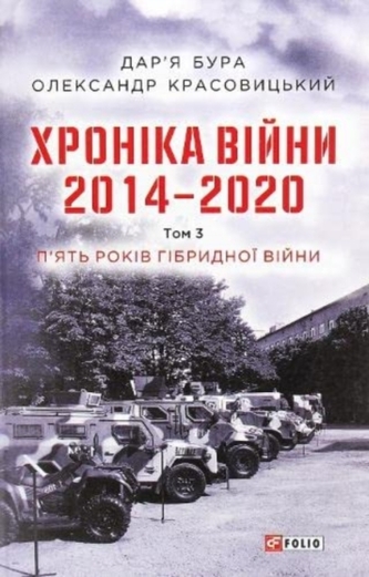 Chronicle of the war. 2014-2020