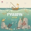 Cyfres Anturiaeth Eifion a Sboncyn: Pysgodyn / Fish