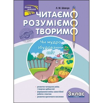 ЧИТАЄМО РОЗУМІЄМО ТВОРИМО 3 КЛАС 3 РІВЕНЬ ЧИ МУДРО ЗБУДОВАНИЙ СВІТ