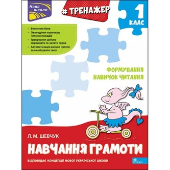 ТРЕНАЖЕР З НАВЧАННЯ ГРАМОТИ ФОРМУВАННЯ НАВИЧОК ЧИТАННЯ