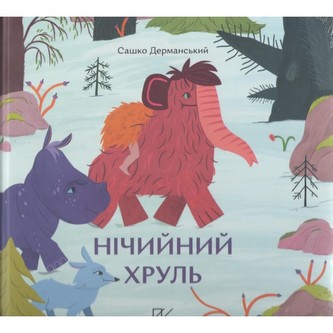 Нічийний хруль /Niczyj khrul