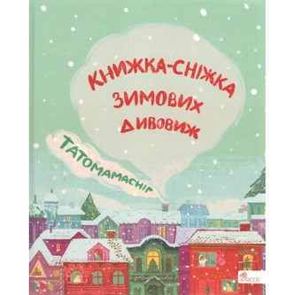 Татомамасніг. Книжка-сніжка зимових дивовиж /Tatamamaśnieg. Książka-śnieżka zimowych dziwów