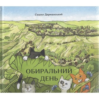 Обиральний день /Dzień wyboru