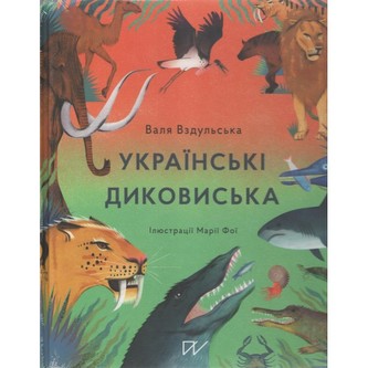 Українські диковиська /Dzikie zwierzęta Ukrainy