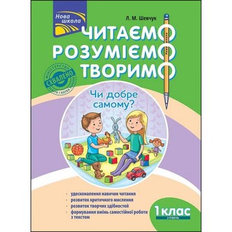 ЧИТАЄМО РОЗУМІЄМО ТВОРИМО 1 КЛАС 2 РІВЕНЬ ЧИ ДОБРЕ САМОМУ