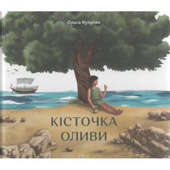 Кісточка оливи /Drzewko oliwne
