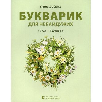 Bukvarik dlja nebajduzhih: 1 klas. Chastina 3