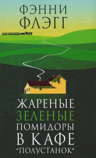 Zharenye zelenye pomidory v kafe "Polustanok"