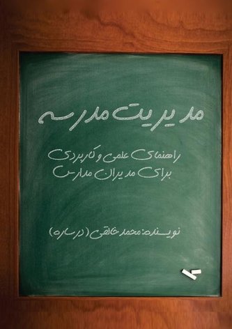 مدیریت مدرسه: راهنمای