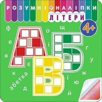 РОЗУМНІ НАЛІПКИ ЛІТЕРИ