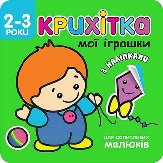 КРИХІТКА МОЇ ІГРАШКИ