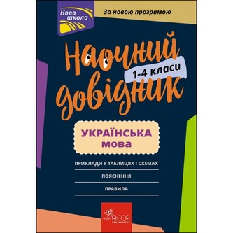 НАОЧНИЙ ДОВІДНИК УКРАЇНСЬКА МОВА 1–4 КЛАСИ