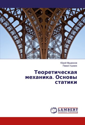 Teoreticheskaq mehanika. Osnowy statiki