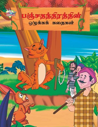 Moral Tales of Panchtantra in Tamil (பஞ்சதந்திரத்த