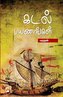 Kadal Payanangal / கடல் பயணங்கள்