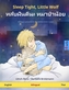 Sleep Tight, Little Wolf - หลับฝันดีนะ หม&