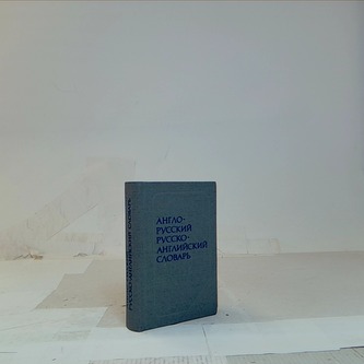 Anglo- ruskij russko anglijskij slovar