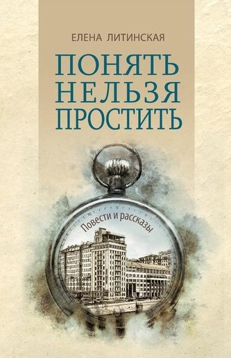 Понять нельзя прости