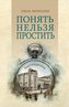Понять нельзя прости