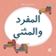 Kareem and Hanan Learning: Singular and Dual