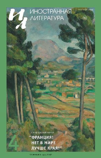 Inostrannaya literatura Nr.4 2024