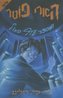 Harry Potter and the Order of the Phoenix