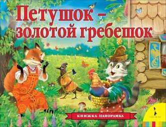 Petushok - zolotoj grebeshok (panoramka)