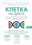 Kletka "na diete". Nauchnoe otkrytie o vlijanii zhirov na myshlenie, fizicheskuju aktivnost' i obmen veshhestv. 2-e izdanie