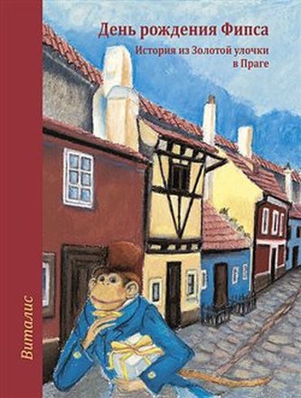 Fips má narozeniny (Ruská verze) Fips má narozeniny (Ruská verze)