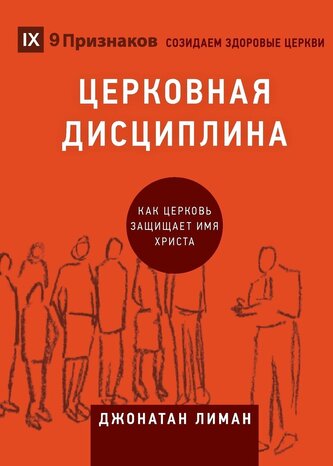 ЦЕРКОВНАЯ ДИСЦИПЛИН&