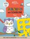 Malbuch mit Schablone. Tiere