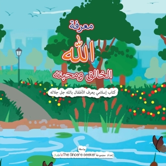 معرفة الله الخالق و 