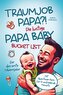 Traumjob Papa?! Die lustige Papa Baby Bucketlist für das erste Lebensjahr zur Stärkung der Vater-Kind-Bindung und Schaffung unve